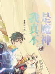 我真不是魔神的走狗漫画下拉版