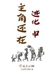 主角能一直在进化的游戏