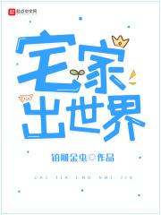 宅家百年出门无敌