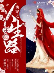 快穿之还愿人生路 第1073章