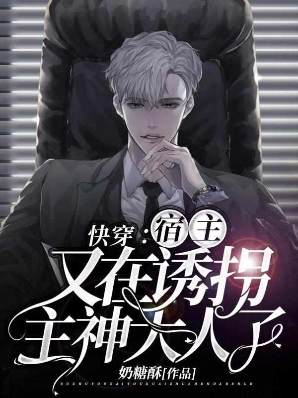 快穿宿主又在诱拐主神大人了笔趣阁