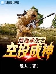 绝地求生之空投成神第46章全文免费阅读