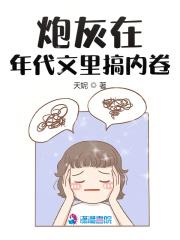 炮灰在年代文里搞内卷TXT