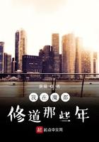 我在魔都修道那些年的免费阅读