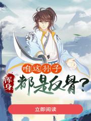 浑身都是反骨?TXT