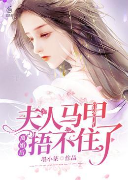 夫人马甲捂不住了短剧