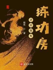 我有一个练功房