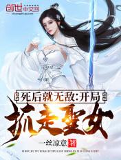 作死!开局被圣女追杀五百里免费阅读