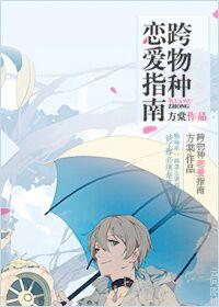 跨物种恋爱日常快穿TXT