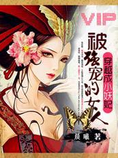 嗜宠小妖妃邪王你坏坏