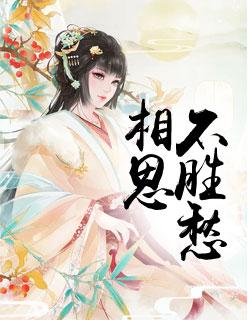 相思不胜愁免费阅读