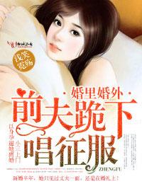 婚外情深前妻高高在上