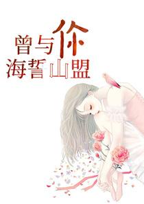 曾经海誓山盟到最后还是空