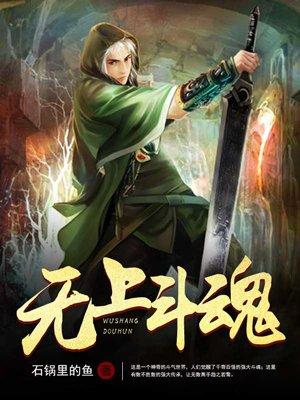 无上斗魂有没有第二部