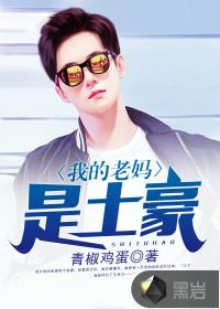 我的老妈是土豪电视剧免费观看高清