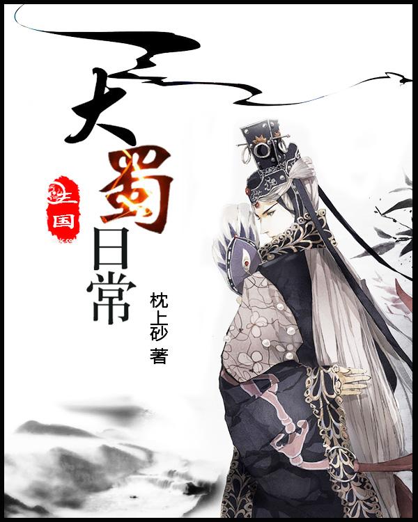 三国蜀国大事记