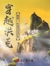 穿越洪荒我是混沌神龙