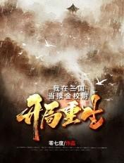 穿越我在三国开酒馆