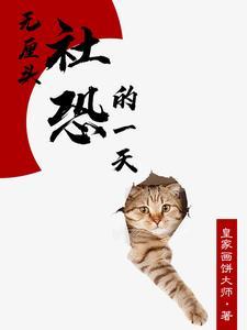 社恐的我无所不能1002社恐的我无所不能 - 百度