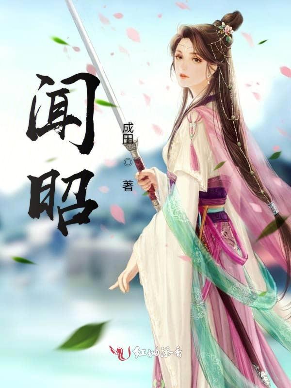 闻昭江升秋日蝉免费阅读