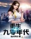 重生之九零年代小妖精 洛倾瑶