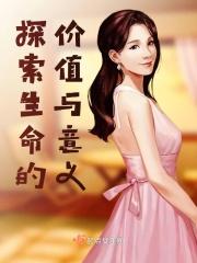 探寻生命的意义和真谛