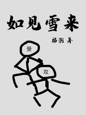 如见雪来讲的啥