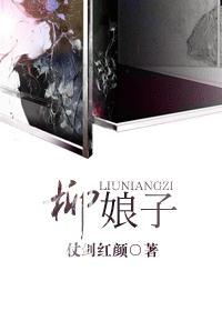 柳娘子最后和谁在一起了