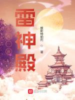 我有一座雷音寺