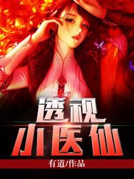 透视小医仙刘芒全文免费阅读