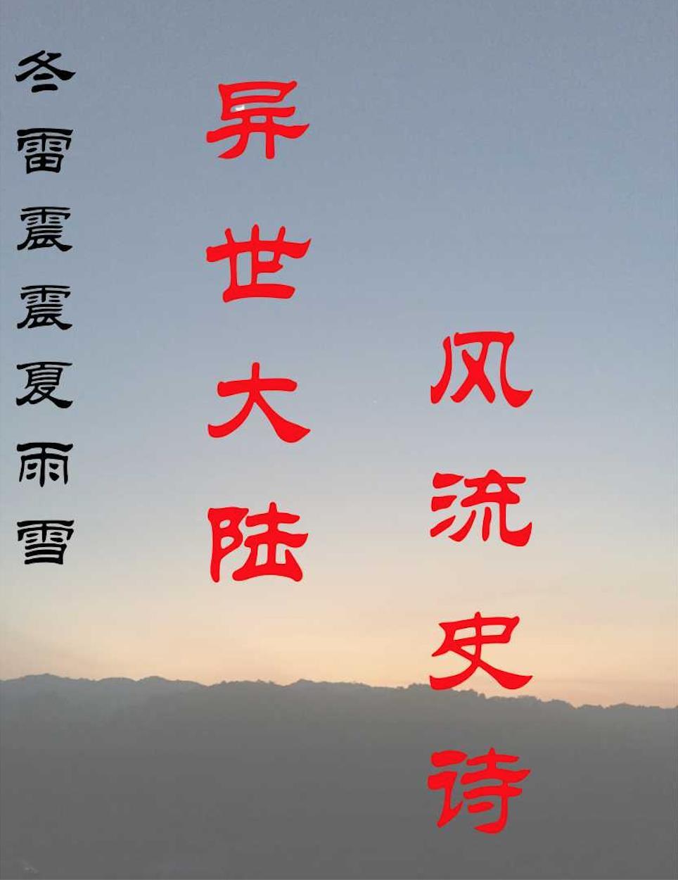 冬雷震震夏雨雪全诗