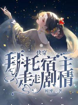 快穿之拜托请你杀了我橙光