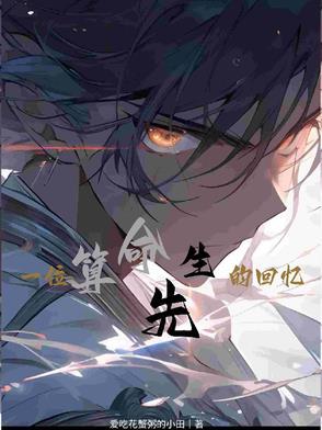 算命先生的真实故事