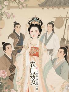 空间之农门福妃