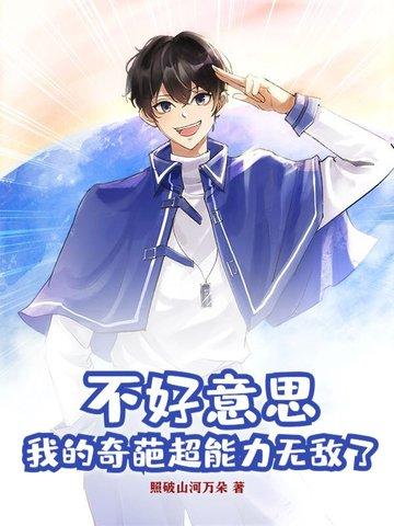不好意思我的奇葩超能力无敌了