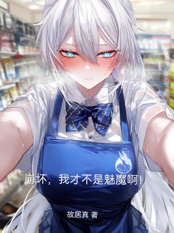 崩坏之我真的不是卡莲