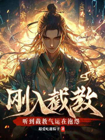 截教的弟子有哪些