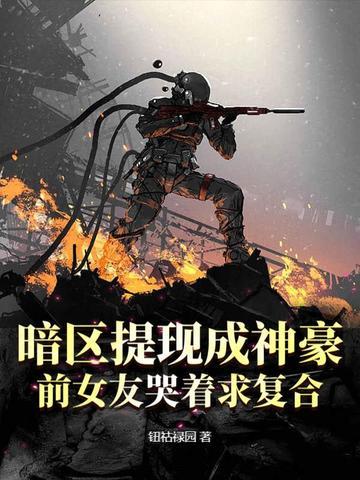 暗区提现成神豪