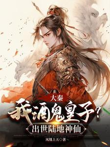 大秦我酒鬼皇子?出世陆地神仙凤凰上天 / 著