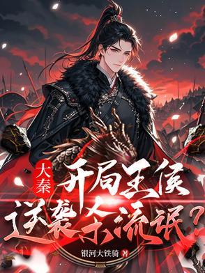 穿越大秦当王爷