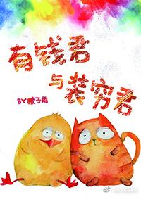 有钱君与装穷君讲了什么