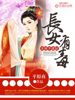 长女全文免费读