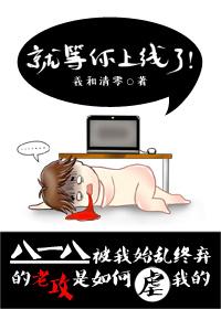 就等你上线了无和谐