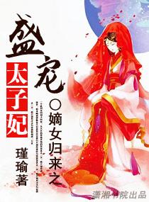 嫡女归来之盛宠太子妃漫画