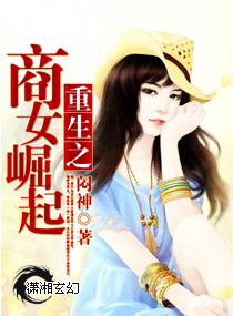 重生之商女崛起主要内容