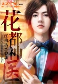 花都神医被悔婚后