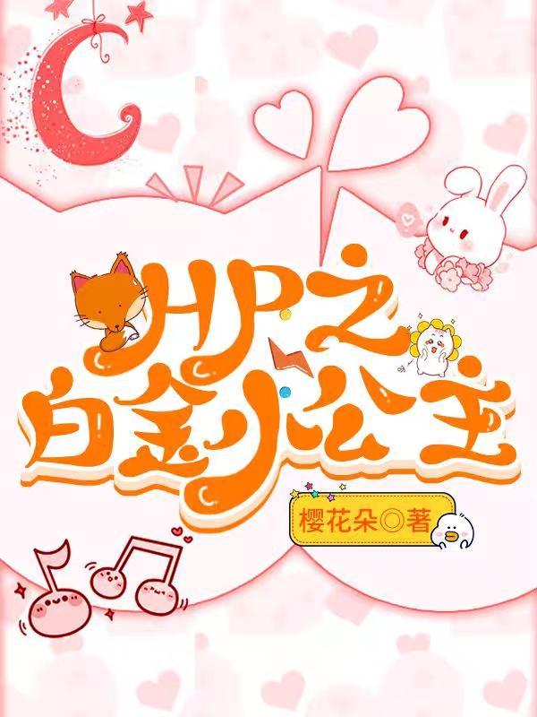 hp之铂金宠儿的小生活