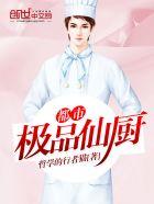 都市极品仙官全文免费阅读