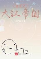 诸天帝国之大汉崛起