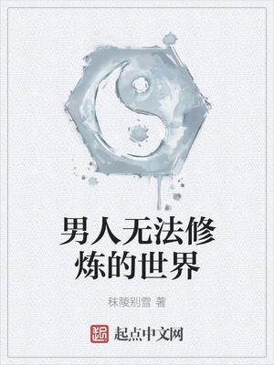 男人无法修炼的世界有哪些